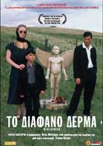 Το Διάφανο Δέρμα