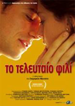 Τελευταίο Φιλί, Το