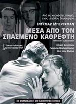 Μέσα από τον Σπασμένο Καθρέφτη