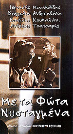 Με τα Φώτα Νυσταγμένα