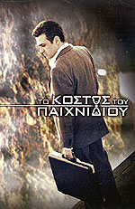 Κόστος του Παιχνιδιού, Το