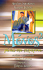 Μόνος2
