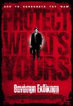 Θανάσιμη Εκδίκηση