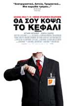 Θα σου Κόψω το Κεφάλι