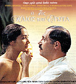 7ος Ήλιος του Έρωτα, Ο