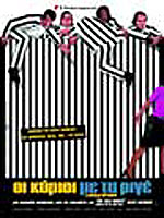 Κύριοι με τα Ριγέ, Oι