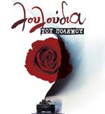 Λουλούδια του Πολέμου