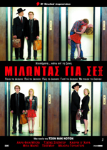 Μιλώντας για Σεξ