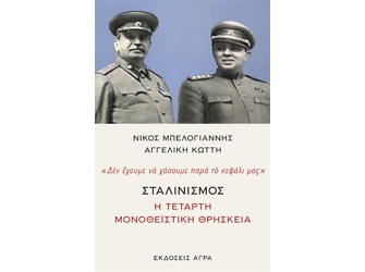 Σταλινισμος, Η Τέταρτη Μονοθεϊστική Θρησκεία