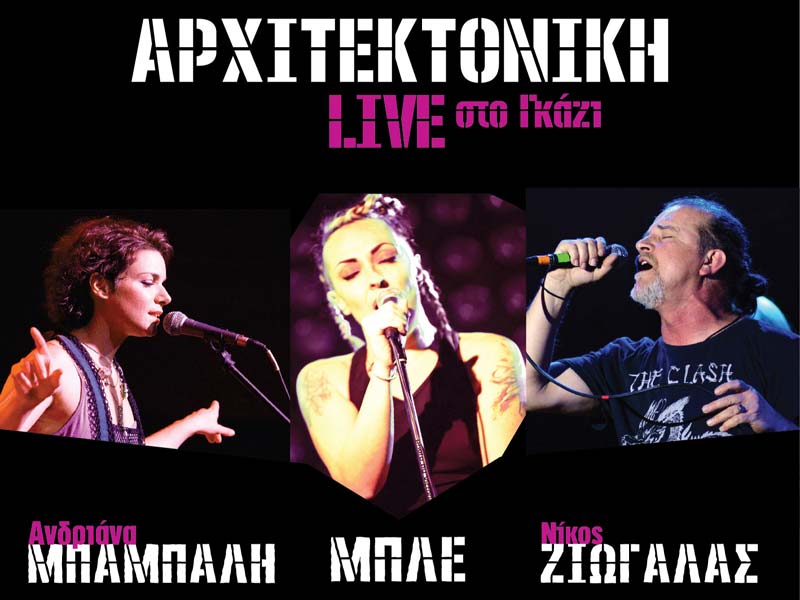 Ν.Ζιώγαλας, Α.Μπάμπαλη & Μπλε επιστρέφουν στην Αρχιτεκτονική