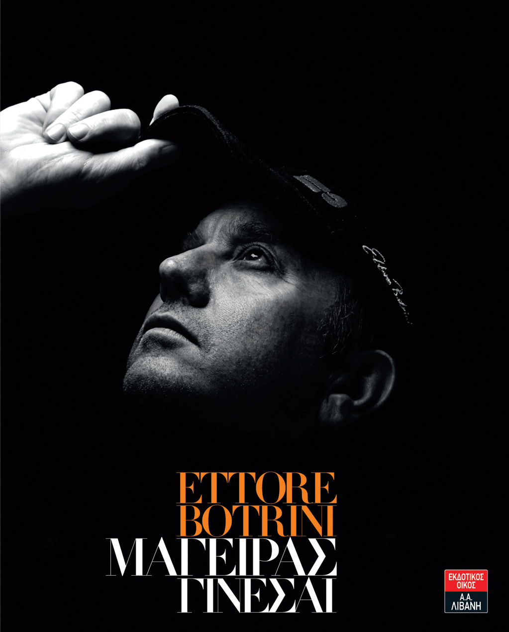 Βιβλιοπαρουσίαση «Μάγειρας Γίνεσαι» του Έκτορα Μποτρίνι