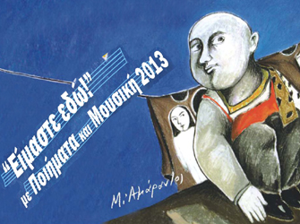 Σημαντικοί ποιητές και καλλιτέχνες συμμετέχουν σε εκδήλωση στην Πλατεία Κλαυθμώνος