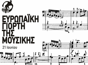 21 Ιουνίου γιορτάζει η μουσική, γιορτάζουμε εμείς!