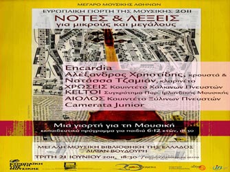 Νότες και Λέξεις για μικρούς και μεγάλους