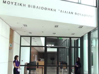 Σεμινάρια στη Μεγάλη Μουσική Βιβλιοθήκη της Ελλάδος «Λίλιαν Βουδούρη»