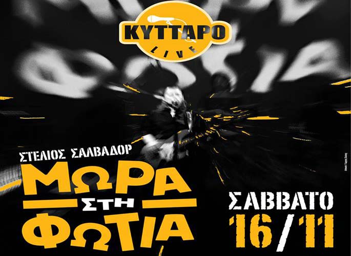 «Μωρά στη Φωτιά» στην «αρένα» του Κυττάρου