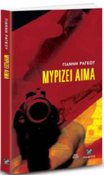 Μυρίζει Αίμα