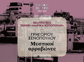 «Μυστικοί Αρραβώνες» ατο Εθνικό