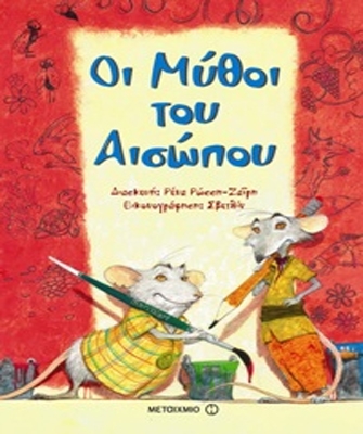 Οι Μύθοι του Αισώπου