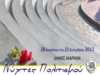 «Νύχτες Πολιτισμού» στο Δήμο Αχαρνών