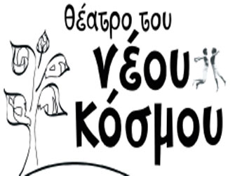Ανεβαίνουν τον Οκτώβριο στο Θέατρο του Ν. Κόσμου
