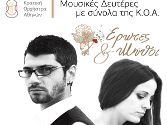 Ερωτες και Μύθοι στο Ωδείο «Φ. Νάκας»