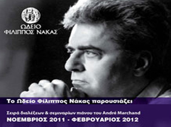 «Ωδείο Φίλιππος Νάκας» Σεμινάρια & Συναυλίες