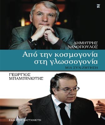 Από την κοσμογονία στη γλωσσογονία. Μια συν-ζήτηση