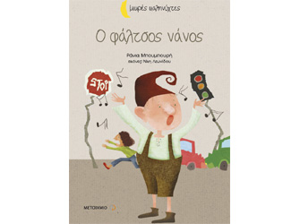 Βιβλιοπαρουσίαση «Ο φάλτσος νάνος» της Ράνιας Μπουμπούρη