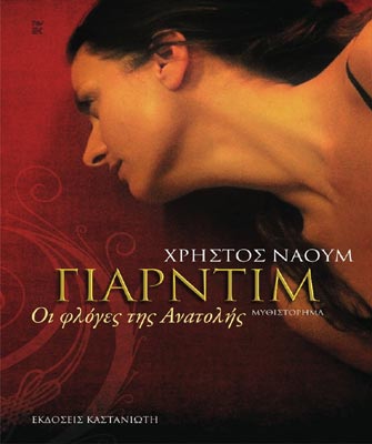 Γιαρντίμ. Οι φλόγες της Aνατολής