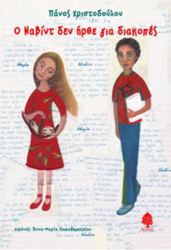 Ο Ναβίντ δεν ήρθε για διακοπές