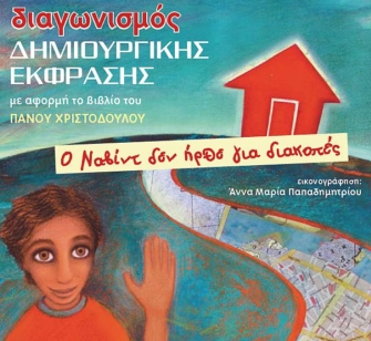 Διαγωνισμός Δημιουργικής Έκφρασης