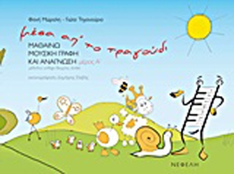 Mέσα απ’ το τραγούδι μαθαίνω μουσική γραφή και ανάγνωση [Μέθοδος solfege – θεωρίας – dictee] – Μέρος Α’