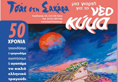 50 χρόνια Νέο Κύμα: Ένα μουσικό ταξίδι στο Τσάι στη Σαχάρα