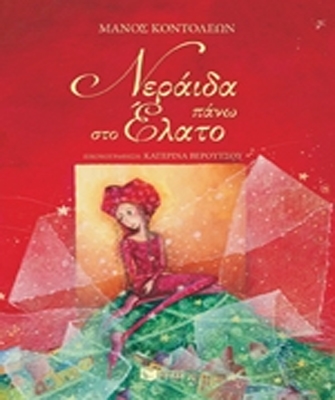 Νεράιδα πάνω στο έλατο