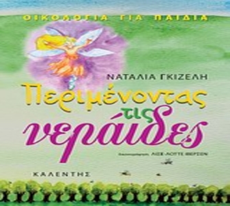 Περιμένοντας τις νεράιδες