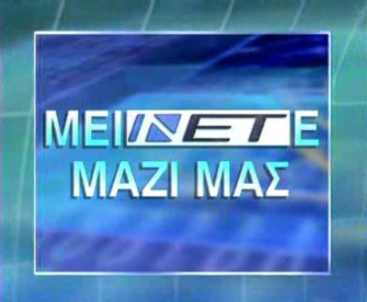 Αφιέρωμα για τα χρόνια της ΝΕΤ