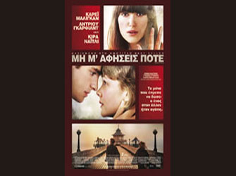 «Μη μ’ αφήσεις ποτέ»  του Καζούο Ισιγκούρο στη μεγάλη οθόνη