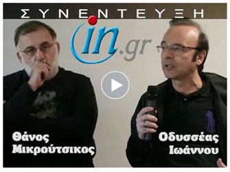 Μικρούτσικος και Ιωάννου μιλούν για τον Θάνο