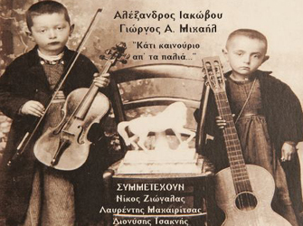 «Κάτι καινούργιο απ’ τα παλιά…»