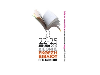 7η ΔΕΒΘ: Aνοιχτό «παράθυρο» στον κόσμο των συγγραφέων
