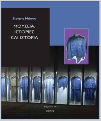 Μουσεία, ιστορίες και Ιστορία