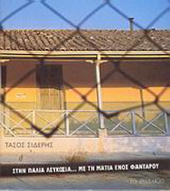 Στην παλιά Λευκωσία… Με τη ματιά ενός φαντάρου