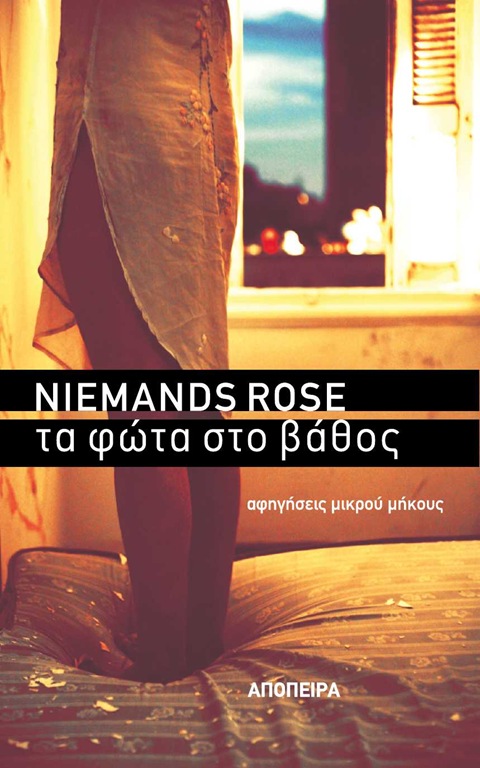 Βιβλιοπαρουσίαση «Τα φώτα στο βάθος, Αφηγήσεις μικρού μήκους» της Niemands Rose