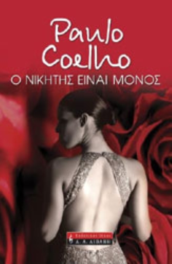 Ο νικητής είναι μόνος