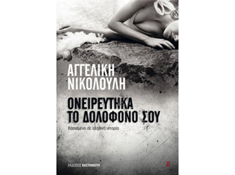 Ονειρεύτηκα το δολοφόνο σου