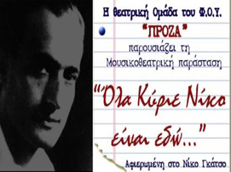 Αφιέρωμα στο Νίκο Γκάτσο