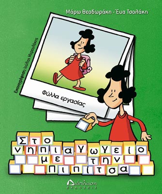 Στο νηπιαγωγείο με την Πιπίτσα (φύλλα εργασίας)