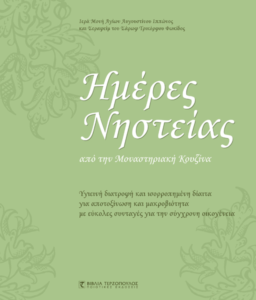 Ημέρες Νηστείας από την Μοναστηριακή Κουζίνα