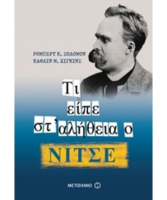 Τι είπε στ’ αλήθεια ο Νίτσε;